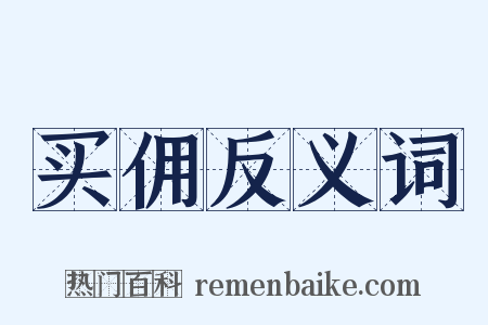 买佣反义词是什么意思的图片